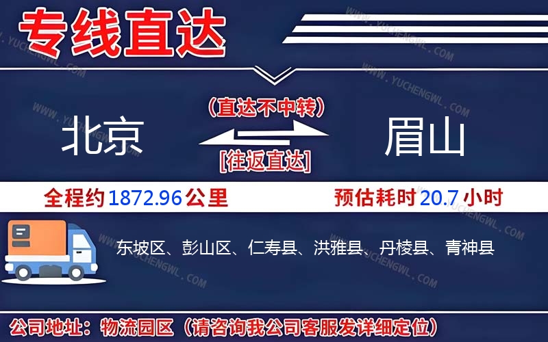 北京到眉山物流公司