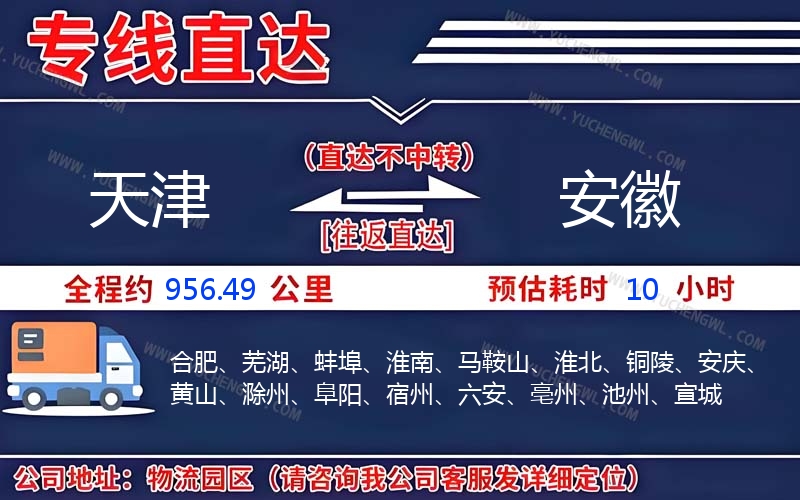 天津到安徽物流公司