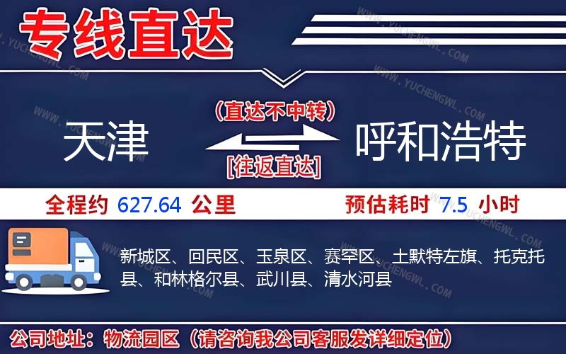 天津到呼和浩特物流公司