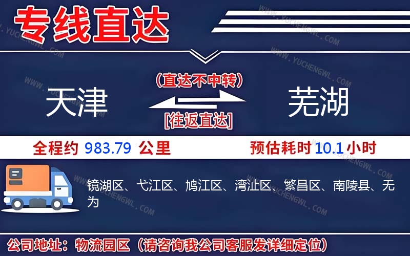 天津到蕪湖物流公司