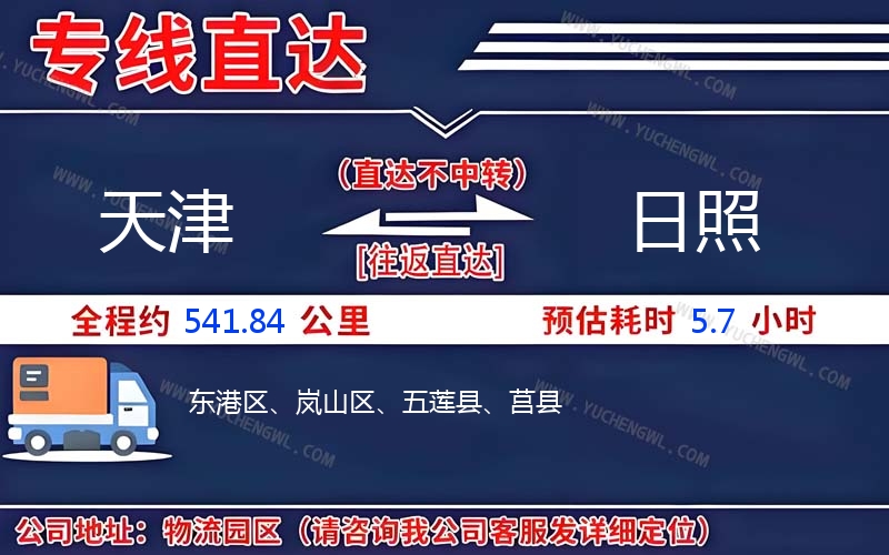 天津到日照物流公司