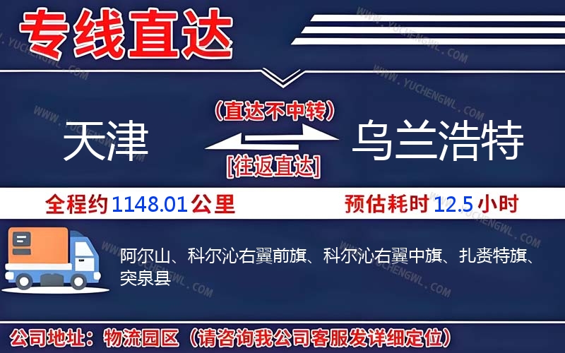 天津到烏蘭浩特物流公司