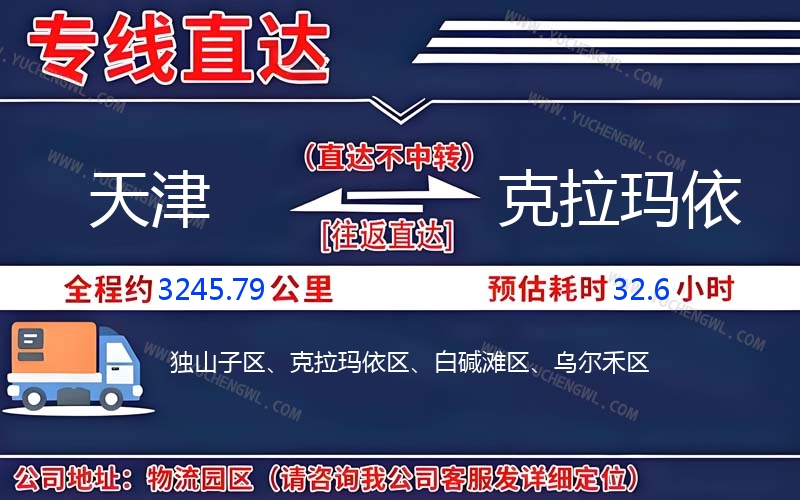 天津到克拉瑪依物流公司