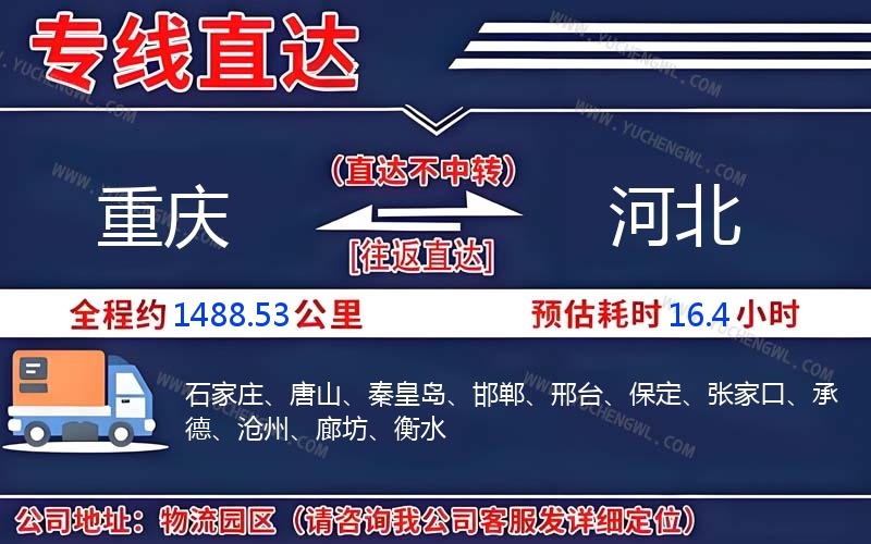 重慶到河北物流公司