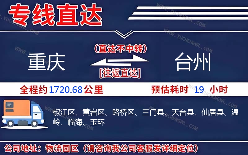 重慶到臺州物流公司