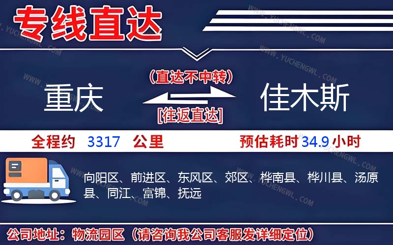 重慶到佳木斯物流公司