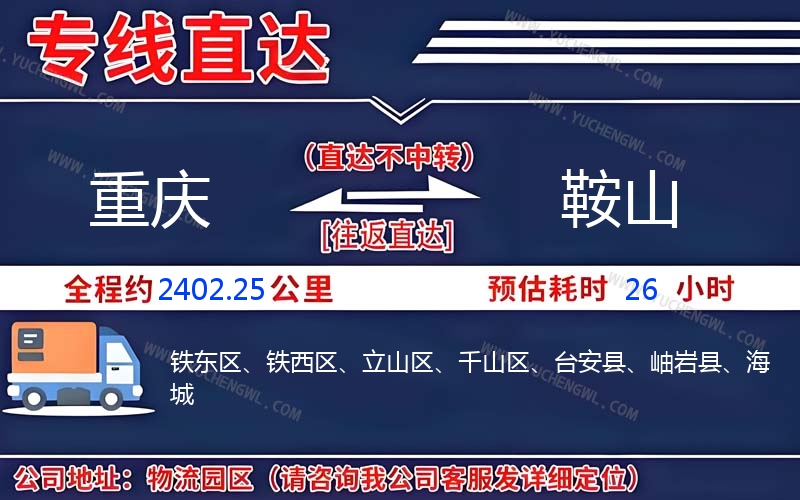 重慶到鞍山物流公司