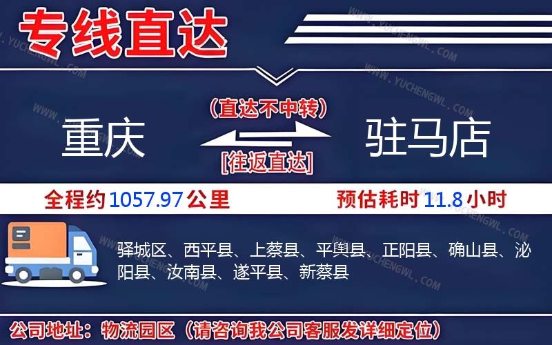 重慶到駐馬店物流公司