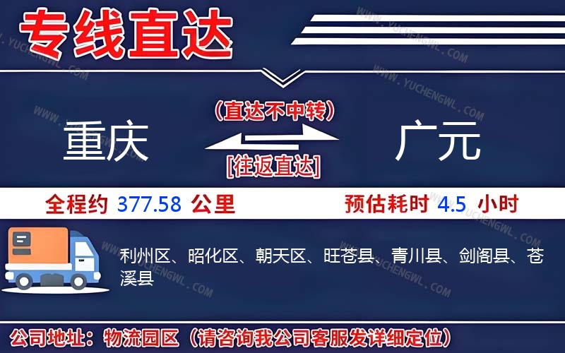 重慶到廣元物流公司