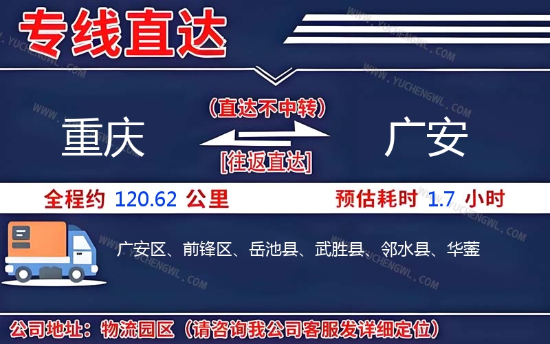 重慶到廣安物流公司