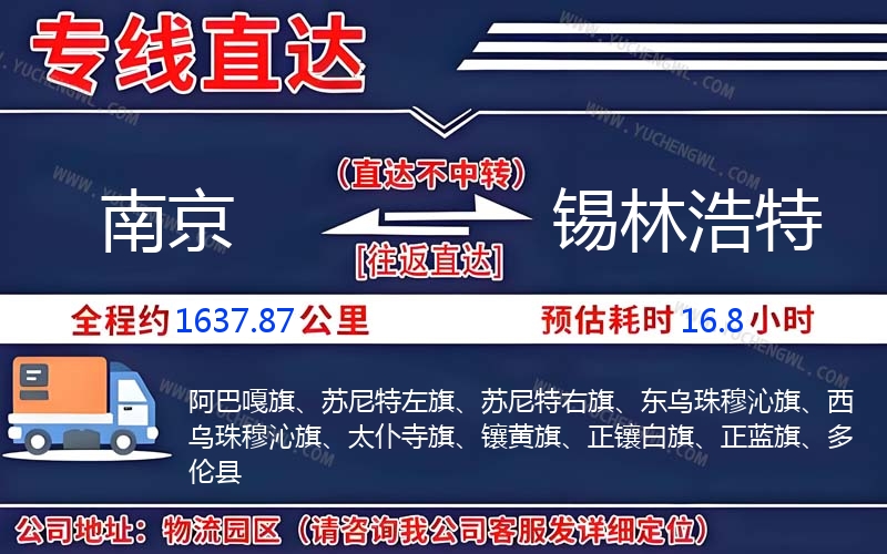 南京到錫林浩特物流公司