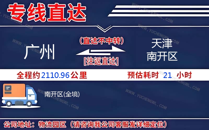 廣州到天津南開區物流公司