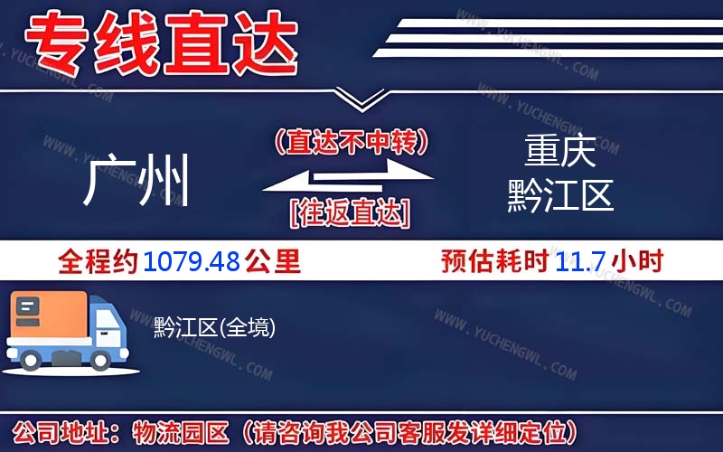 廣州到重慶黔江區物流公司