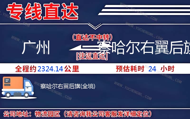 廣州到察哈爾右翼后旗物流公司