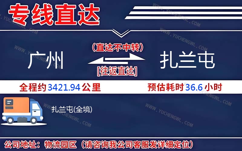 廣州到扎蘭屯物流公司