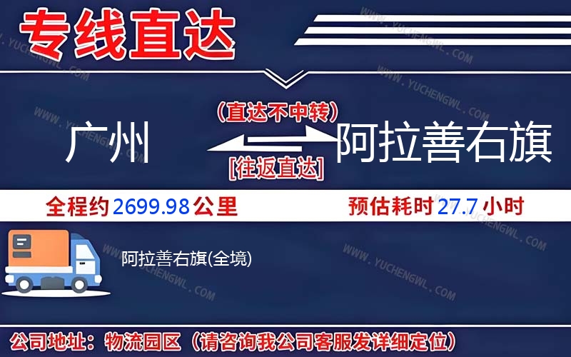 廣州到阿拉善右旗物流公司