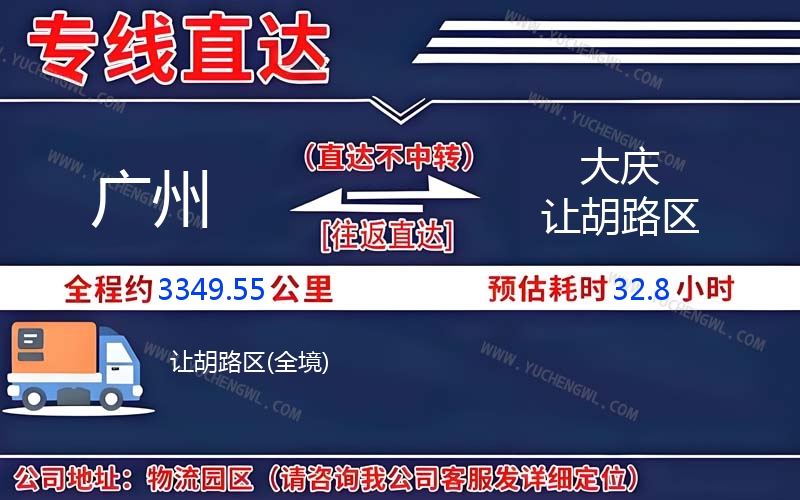 廣州到大慶讓胡路區物流公司