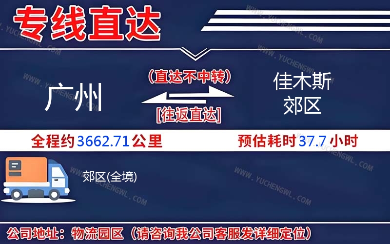 廣州到佳木斯郊區物流公司