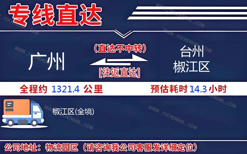 廣州到臺州椒江區物流公司