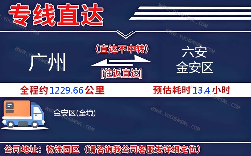 廣州到六安金安區物流公司