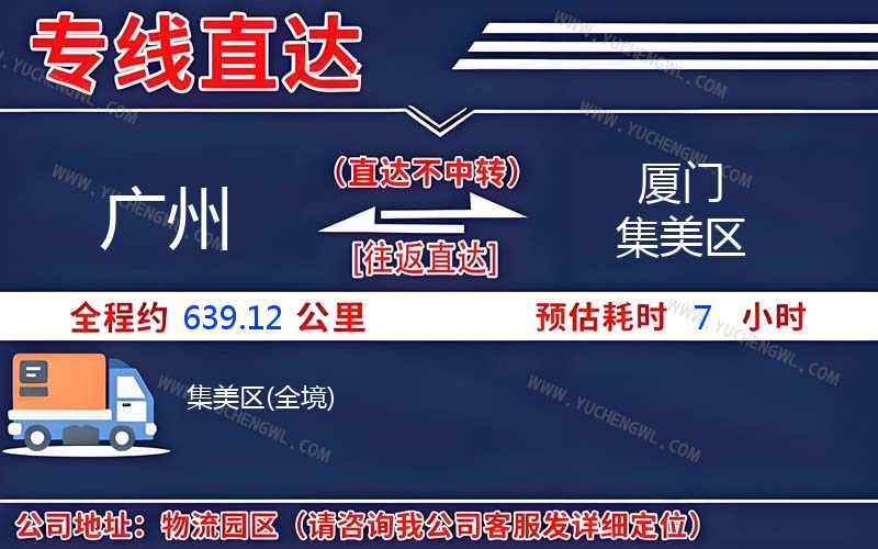 廣州到廈門集美區(qū)物流公司