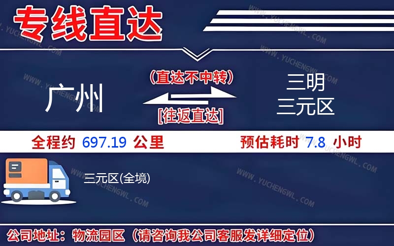廣州到三明三元區物流公司