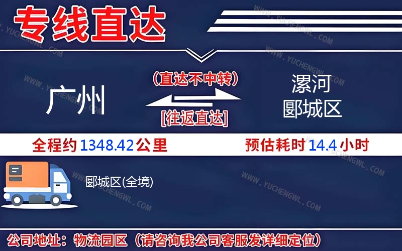 廣州到漯河郾城區物流公司