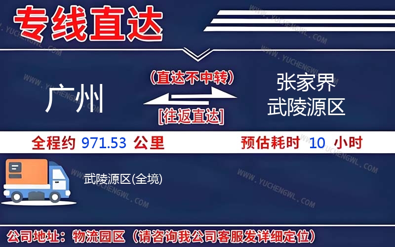 廣州到張家界武陵源區物流公司