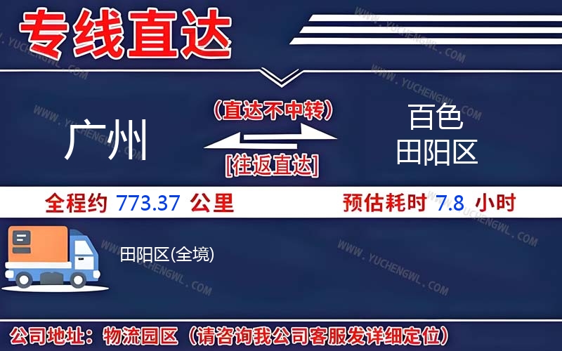 廣州到百色田陽區物流公司