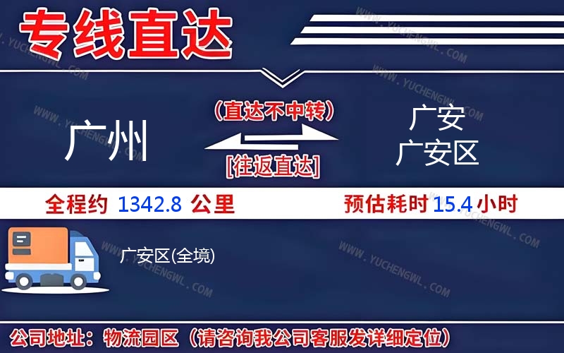廣州到廣安廣安區(qū)物流公司