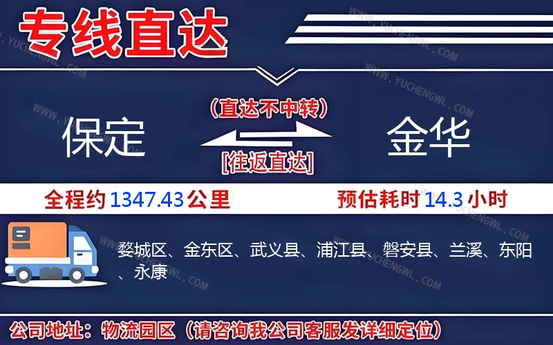 保定到金華物流公司