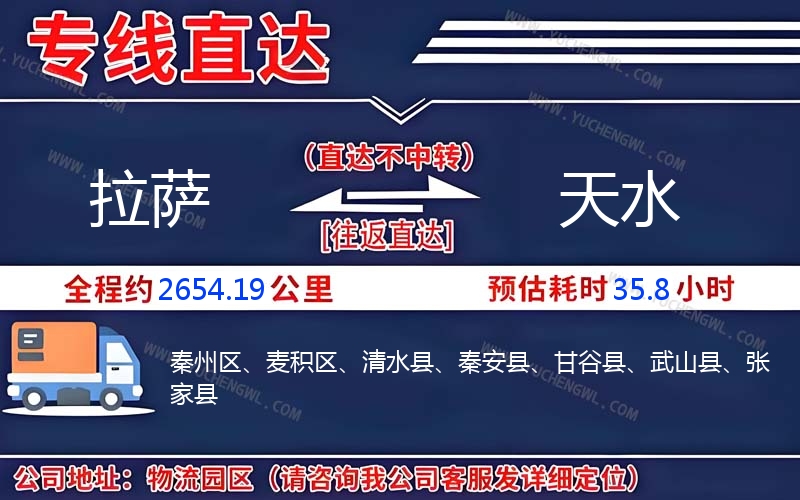 拉薩到天水物流公司