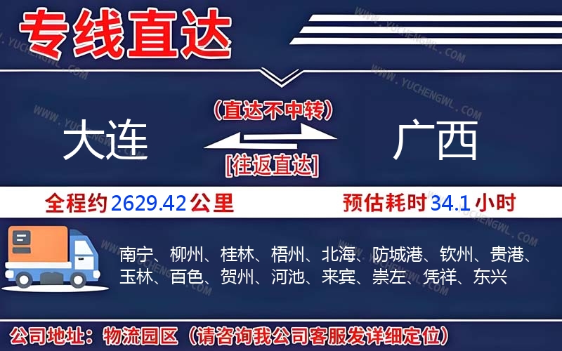 大連到廣西物流公司