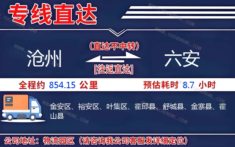 滄州到六安物流公司