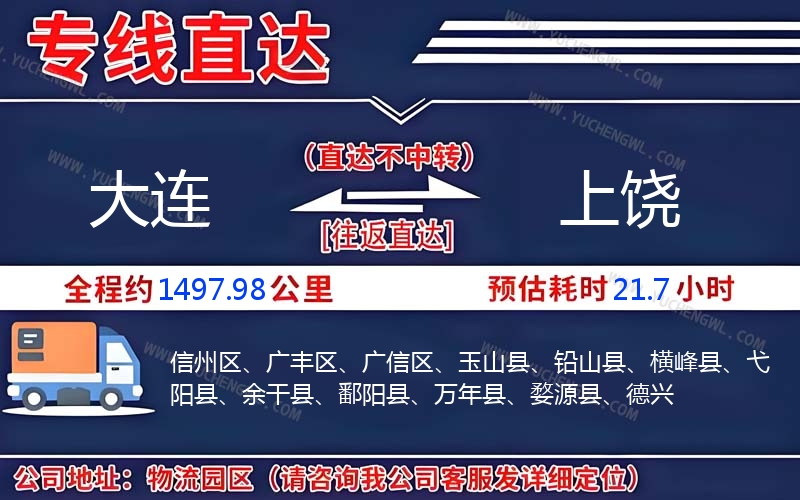 大連到上饒物流公司