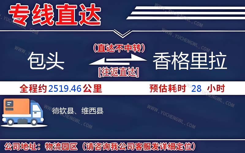 包頭到香格里拉物流公司