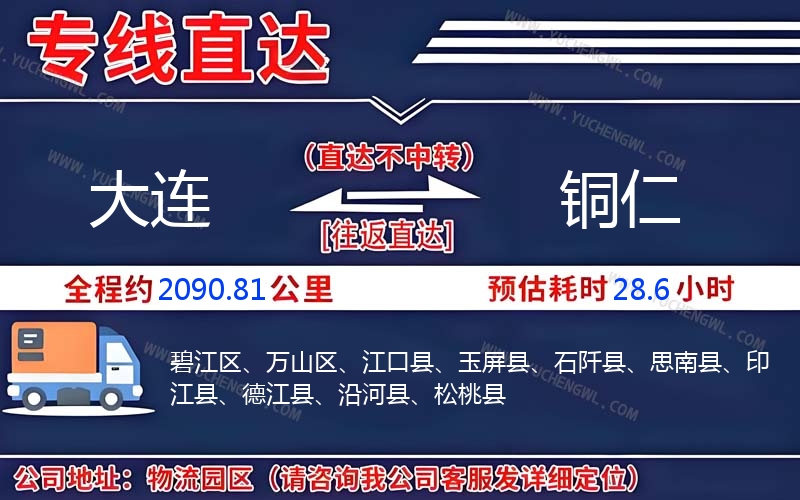 大連到銅仁物流公司