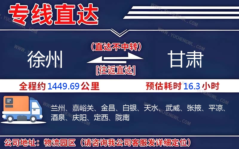 徐州到甘肅物流公司