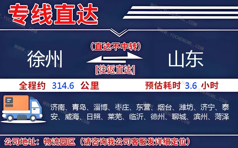 徐州到山東物流公司