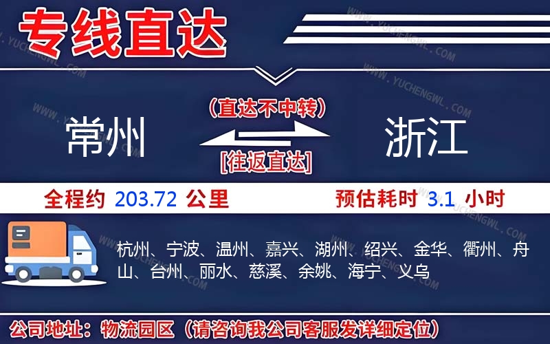 常州到浙江物流公司