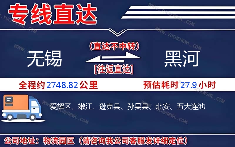 無錫到黑河物流公司