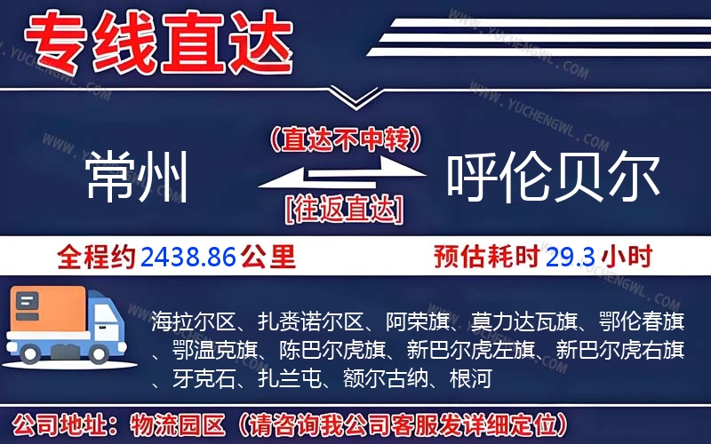 常州到呼倫貝爾物流公司