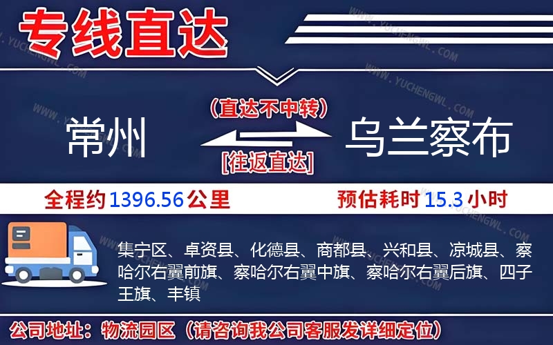 常州到烏蘭察布物流公司