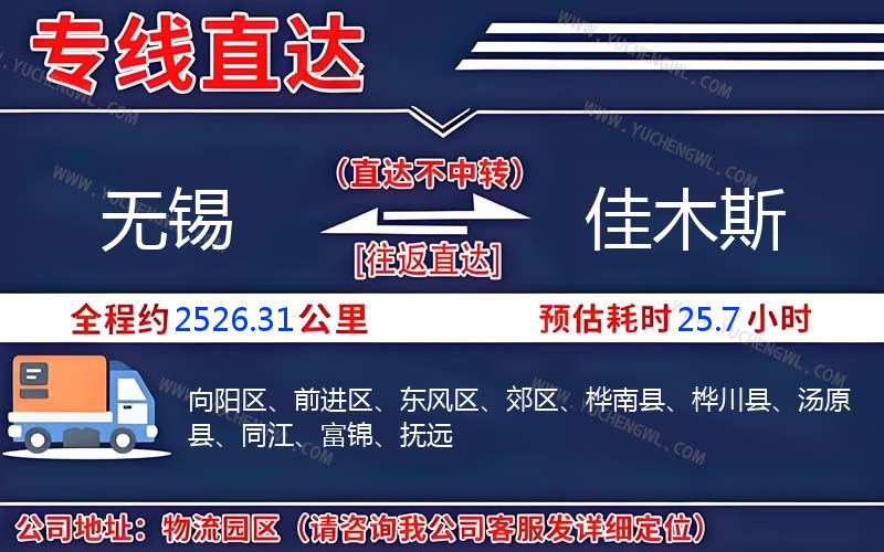 無錫到佳木斯物流公司