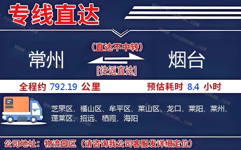 常州到煙臺物流公司