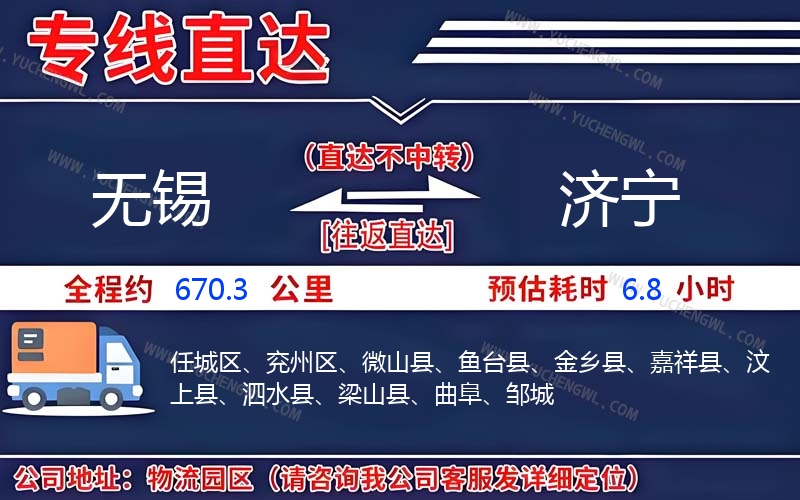 無(wú)錫到濟(jì)寧物流公司