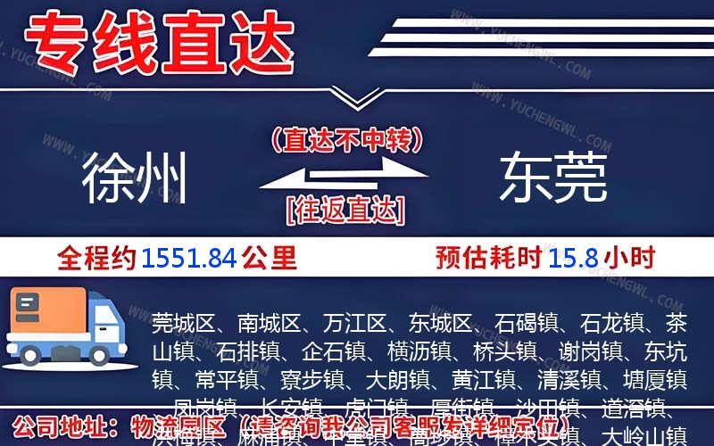 徐州到東莞物流公司