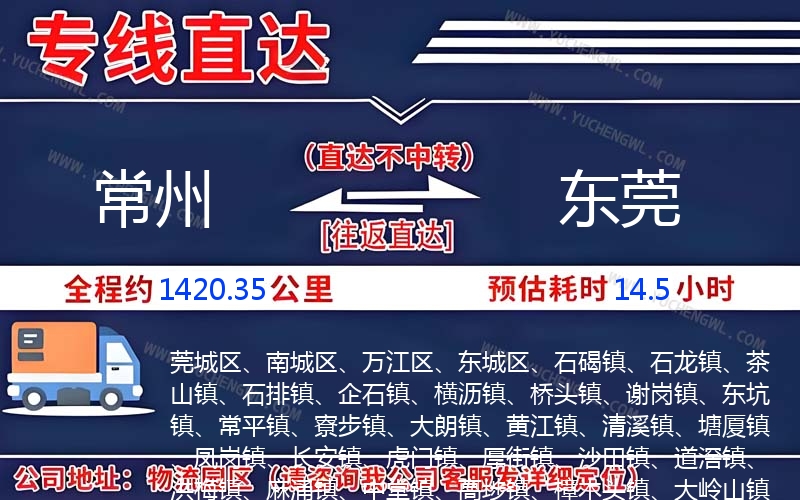 常州到東莞物流公司