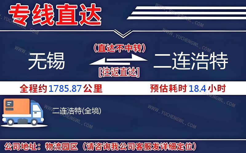 無錫到二連浩特物流公司