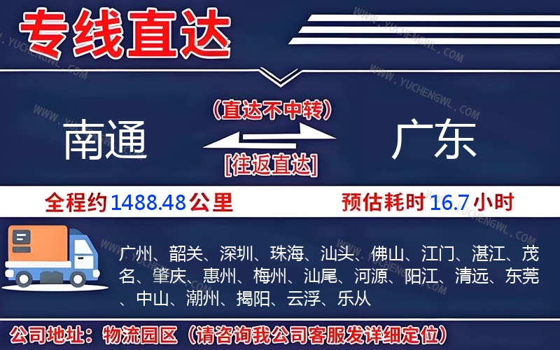 南通到廣東物流公司